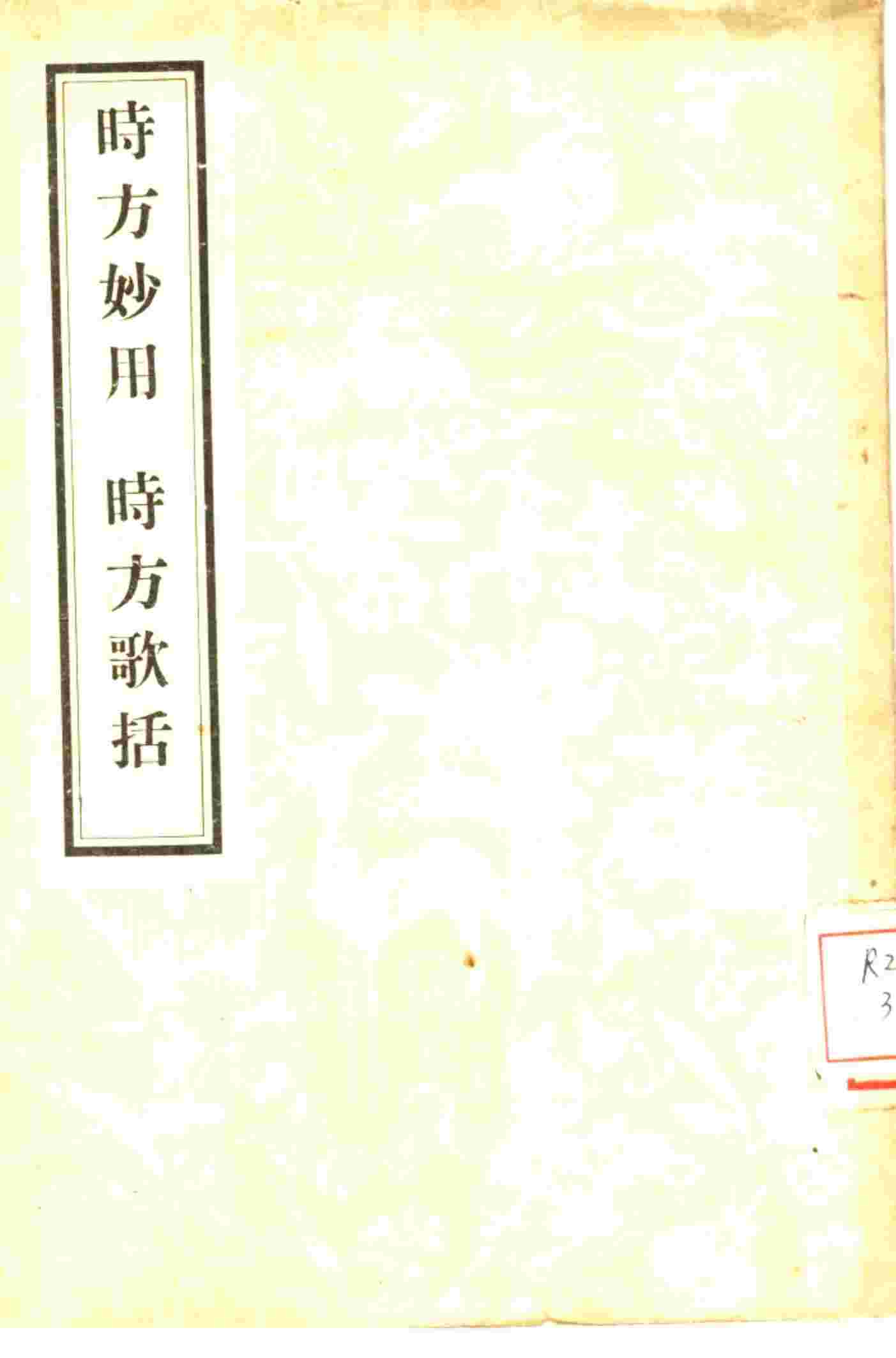 时方歌括  2卷  时方妙用